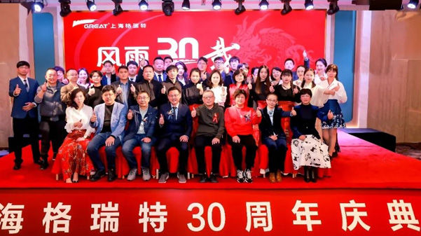 風(fēng)雨30載，龍年正當時|暨上海格瑞特年會