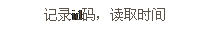 文本框: 記錄id碼，讀取時(shí)間